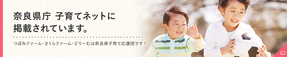 奈良県庁子育てネットに掲載されています。つぼみファーム・さくらファーム・どりーむは奈良県子育て応援団です！